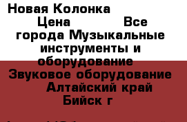 Новая Колонка JBL charge2 › Цена ­ 2 000 - Все города Музыкальные инструменты и оборудование » Звуковое оборудование   . Алтайский край,Бийск г.